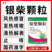 发热咳嗽 蜀中银柴颗粒 清热止咳解表 包 用于风热感冒 12g 20袋