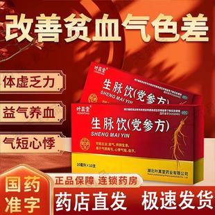 叶真堂生脉饮党参方益气养阴气阴两亏心悸气短