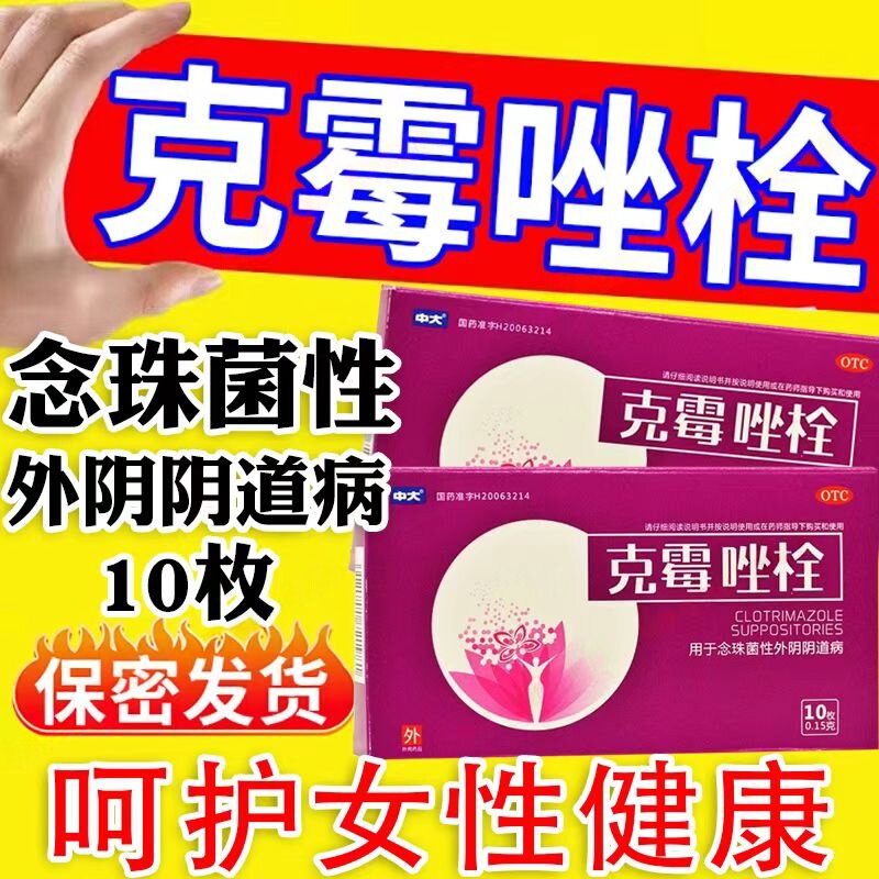 辅助改善阴道念珠菌感染不适感 中大克霉唑栓0.15g*10枚/盒