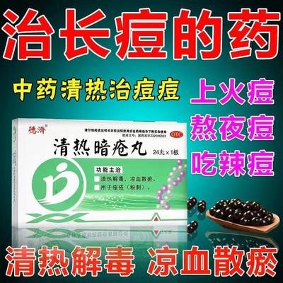 德济清热暗疮丸粉刺痤疮祛痘痘除湿止痒皮肤瘙痒皮脂汗腺24丸/盒