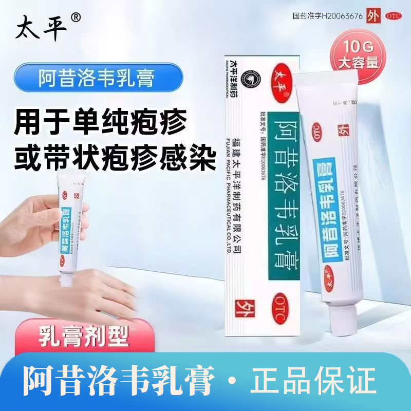 改善生殖器疱疹 太平阿昔洛韦乳膏10g抑制病毒扩散 减轻不适症状