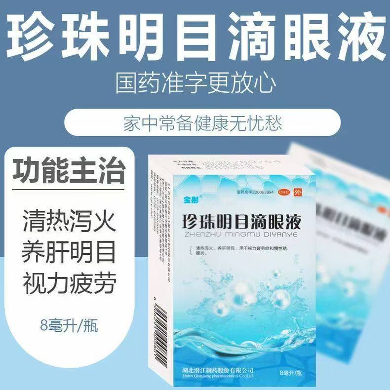 用于视力疲劳 宝彤珍珠明目滴眼液8ml/盒 慢性结膜炎 缓解不适