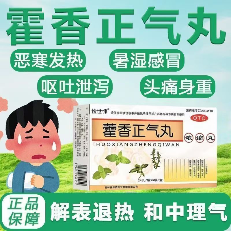 惍世慷藿香正气丸胸闷脘腹胀痛呕吐泄泻解表化湿理气和中头晕身重