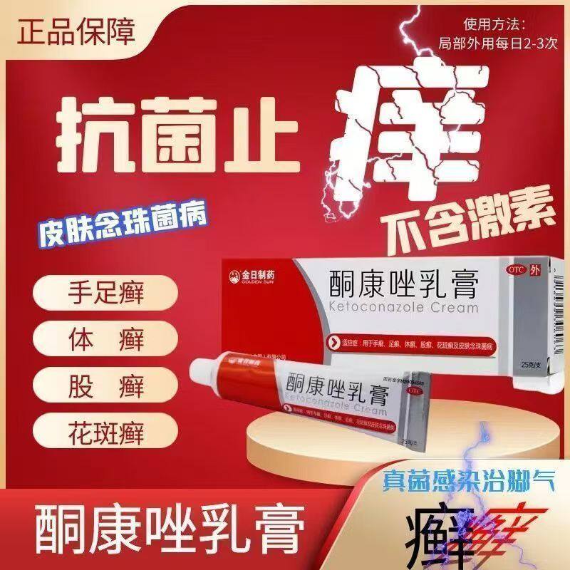 外用酮康挫脚气药杀菌手足癣花斑癣药膏25g/盒金日制药酮康唑乳膏