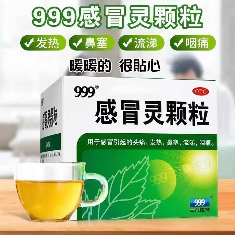 三九感冒药999感冒灵颗粒感冒冲剂头痛发热鼻塞流涕咽痛 9袋/盒