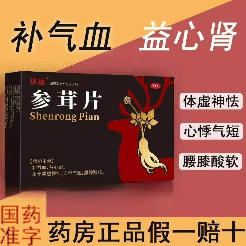 琪康参茸片18片/盒用于产后体虚 气血亏损 畏寒怕冷 四肢厥逆