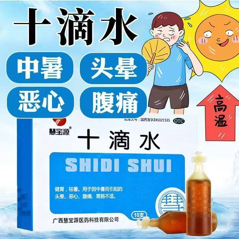 健胃头晕恶心祛暑胃肠不适腹痛正品消暑 慧宝源十滴水5ml*10支/盒