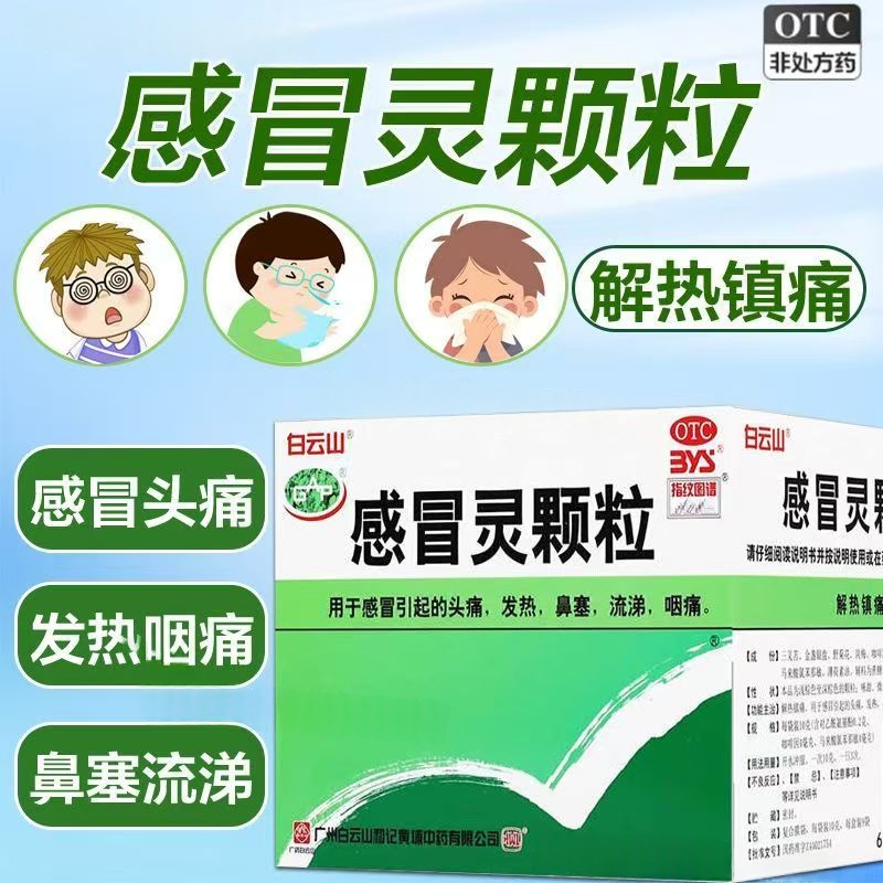 头痛发热 鼻塞咽痛 感冒不适 解热镇痛白云山何济公感冒灵颗粒9袋