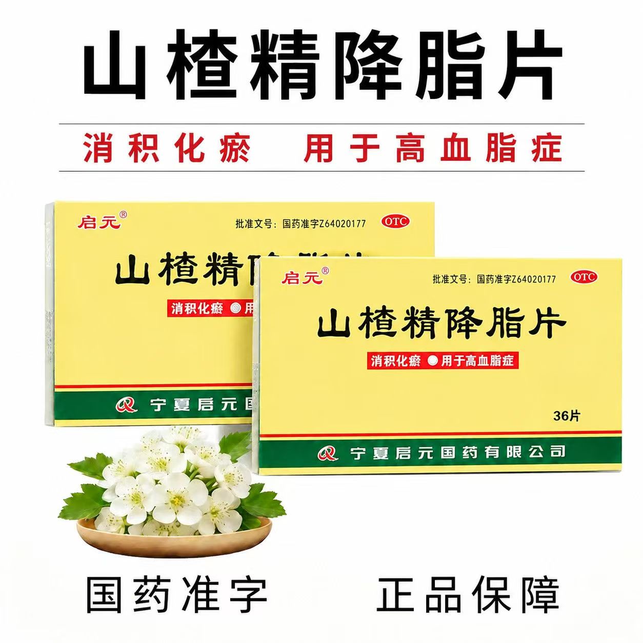 启元山楂精降脂片36片治疗消积化瘀高血脂的药山楂降血脂中成药