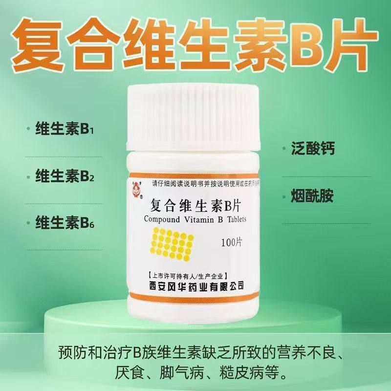 幼芽复合维生素B片100片用于口腔溃疡 口角炎 舌炎 促进黏膜修复