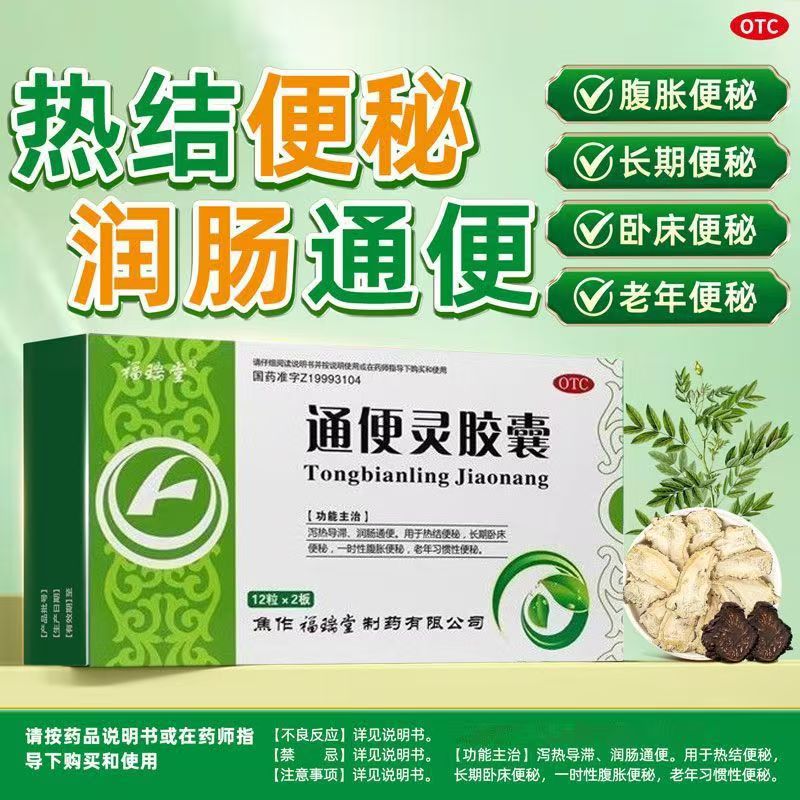 福瑞堂通便灵胶囊24粒治疗泻热导滞润肠通便热结便秘老年排便正品