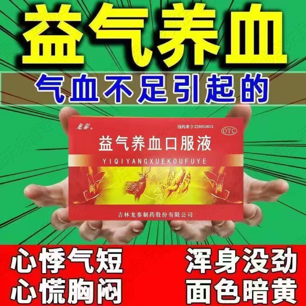 气血双补调理 改善体虚乏力 龙泰益气养血口服液10ml*10支易疲劳