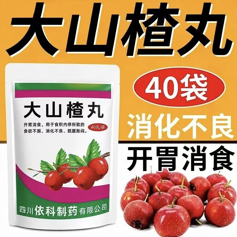 蜀中大山楂丸40丸/袋 开胃消食食欲不振消化不良脘腹胀闷积食正品