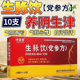 益气养阴生津气阴两亏心悸气短自汗叶真堂生脉饮党参方10ml*10支