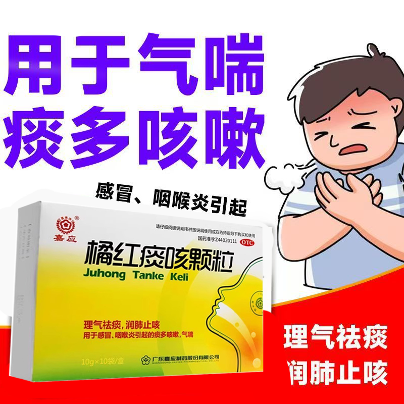 缓解痰多咳嗽 感冒咽喉炎气喘 理气祛痰润肺嘉应橘红痰咳颗粒10袋