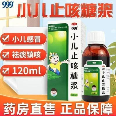 小儿感冒引起的咳嗽 镇咳化痰 999小儿止咳糖浆120ml 26年6月到期