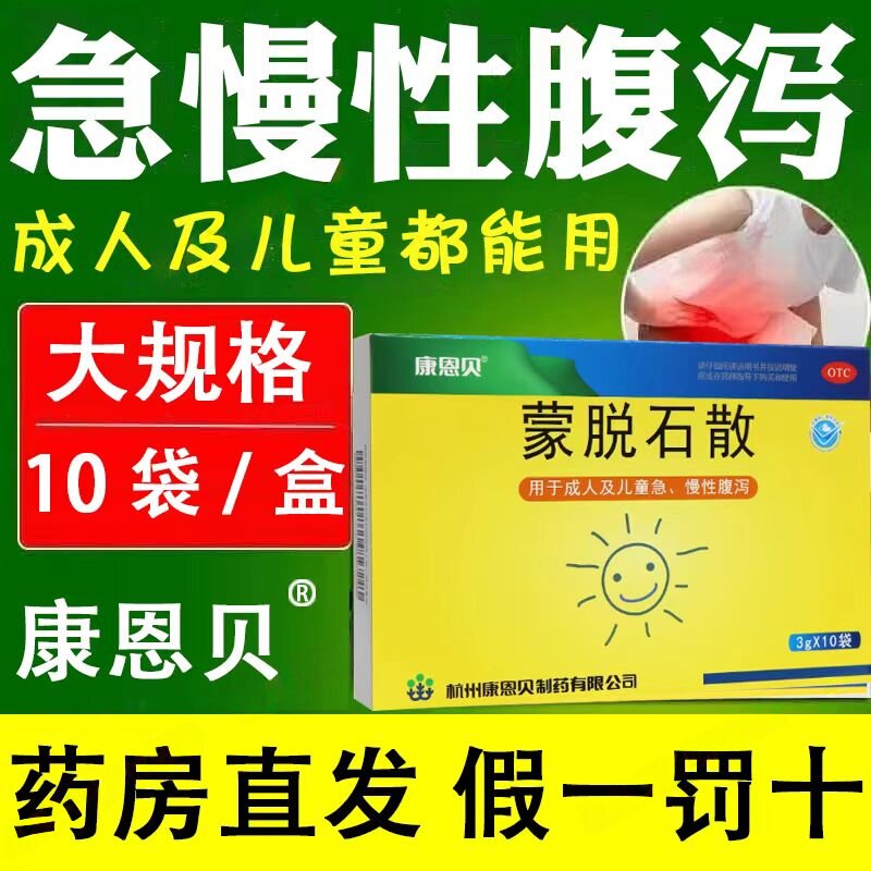 缓解腹泻症状辅助调理肠胃功能康恩贝蒙脱石散3g*10袋/盒