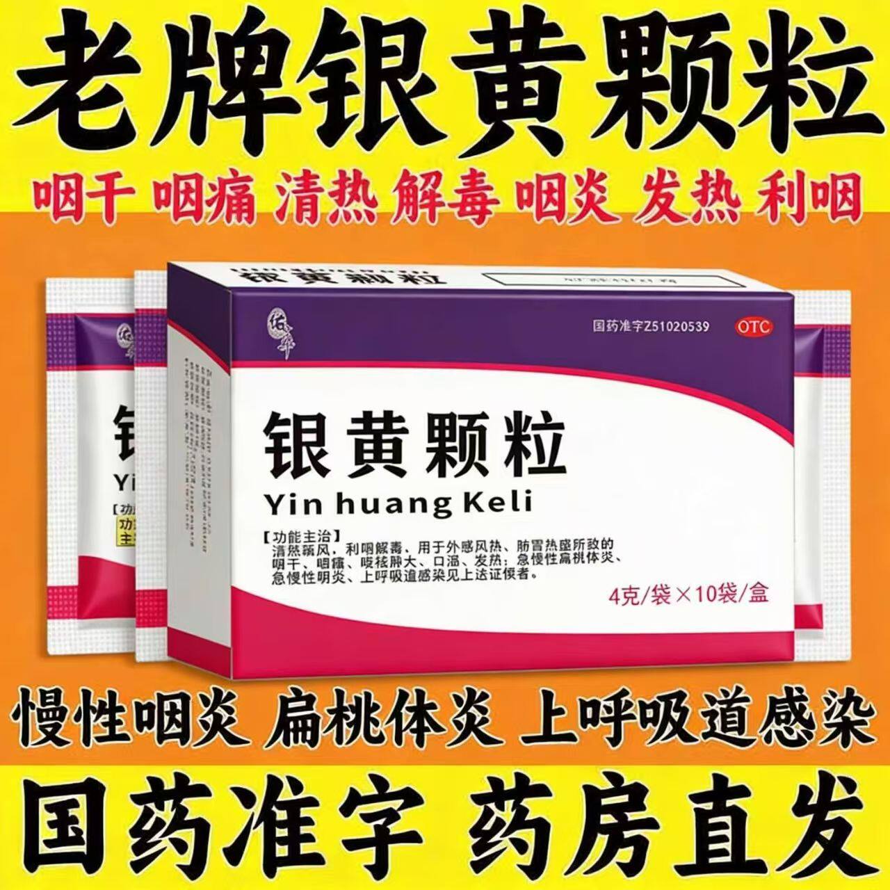 佑华银黄颗粒10袋 急慢性扁桃体炎咽炎 咽干咽痛喉核肿大口渴发热
