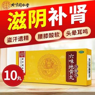 同仁堂六味地黄丸肾阴亏虚男士补肾中药材固精强肾头晕耳鸣腰酸软