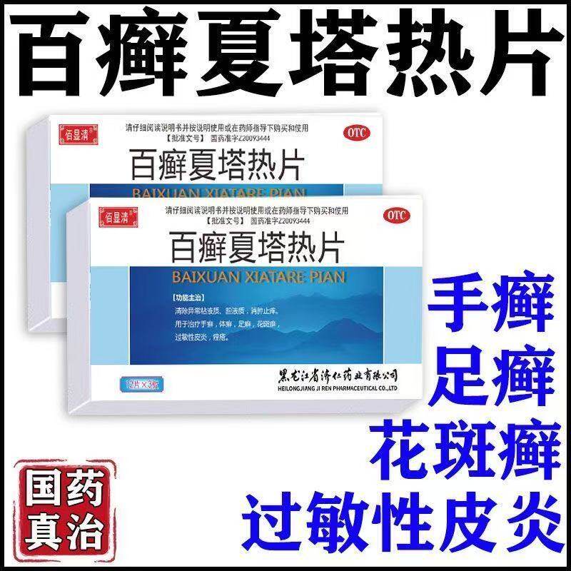 济仁百癣夏塔热片过敏性皮炎手足藓花斑癣皮肤瘙痒外用