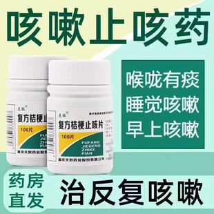 正品】克极复方桔梗止咳片 100片镇咳祛痰药止咳嗽化痰止咳喘药片