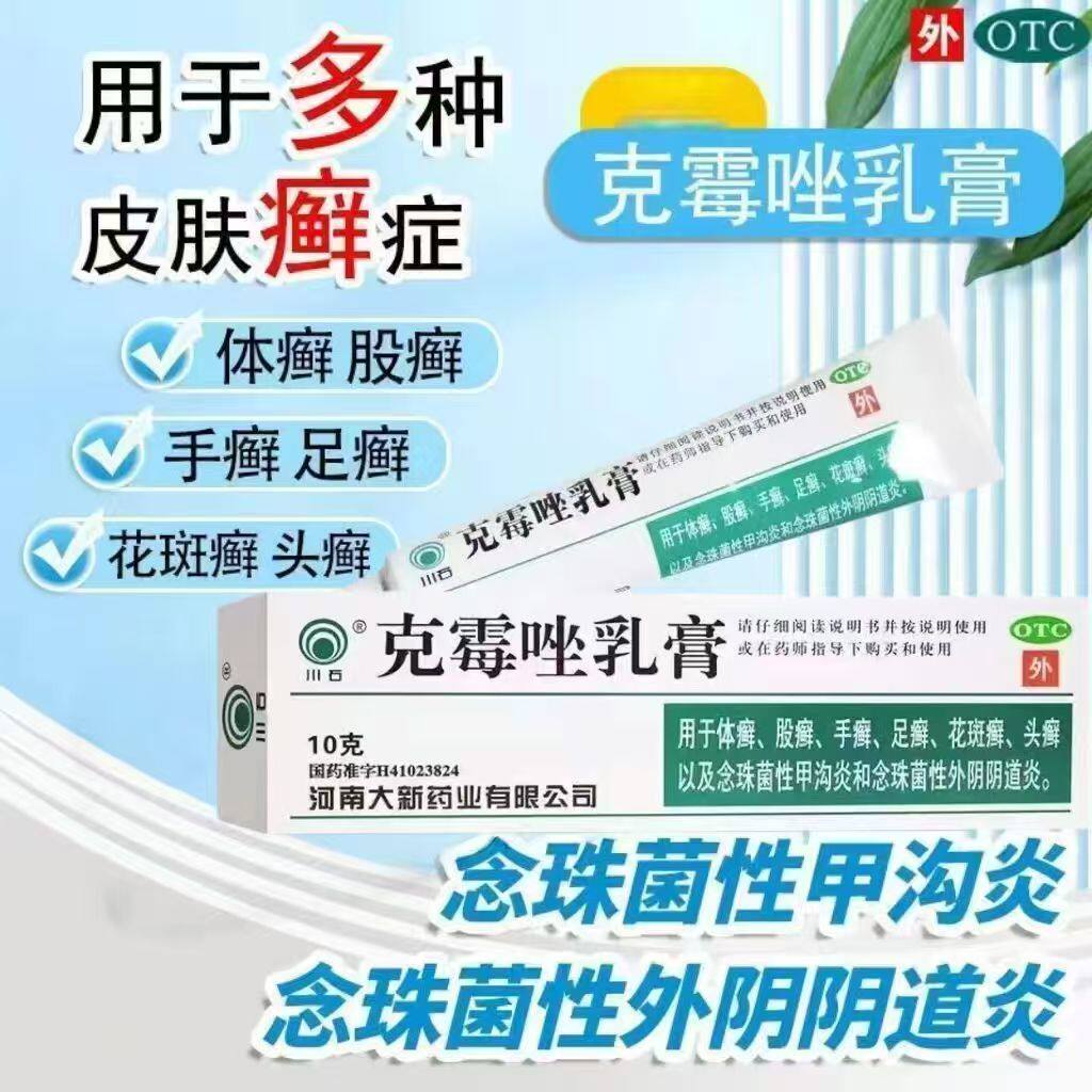 包邮】川石克霉唑乳膏10g 手足花斑癣头癣甲沟炎念珠菌阴道炎软膏
