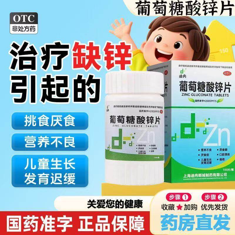 迪冉葡萄糖酸锌片用于治疗缺锌引起营养不良厌食症异食癖发育迟缓