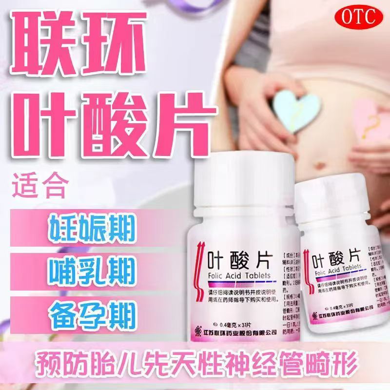 用于备孕及孕期女性 联环叶酸片31片预防胎儿神经管畸形 发育