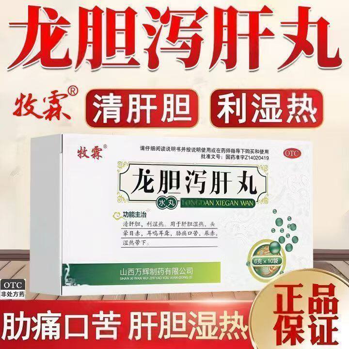 牧霖龙胆泻肝丸 10袋 肝胆湿热头晕目赤耳鸣耳聋胁痛口苦口臭尿赤