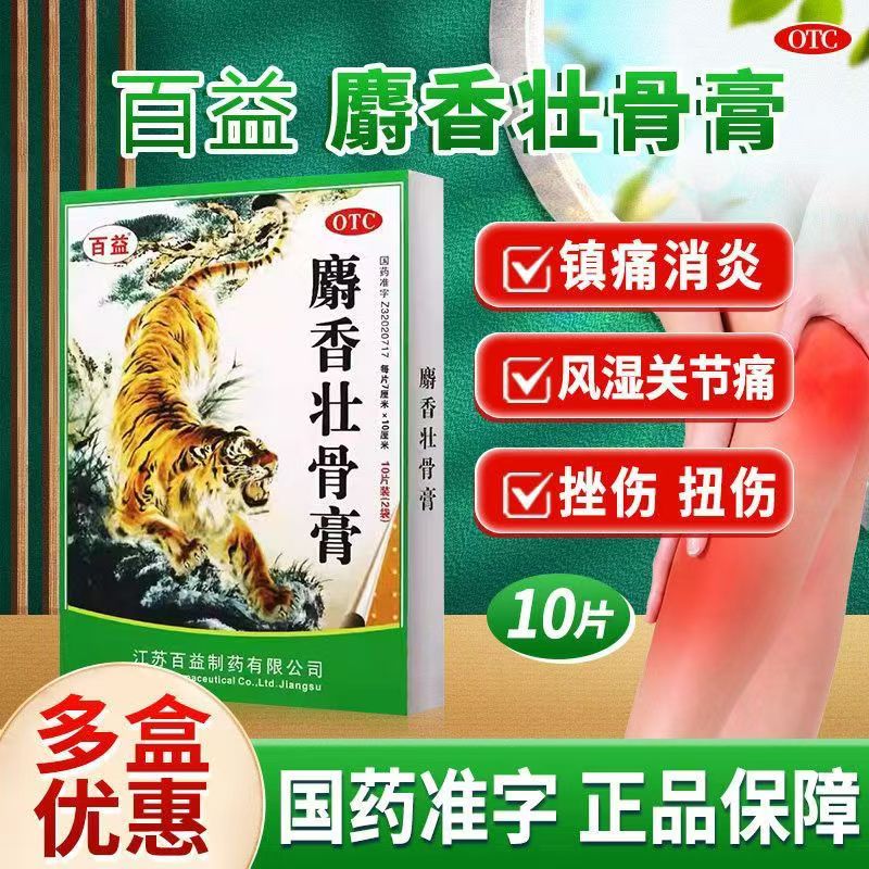 百益 麝香壮骨膏 10片/盒 镇痛消炎风湿关节痛腰痛神经痛扭伤挫伤