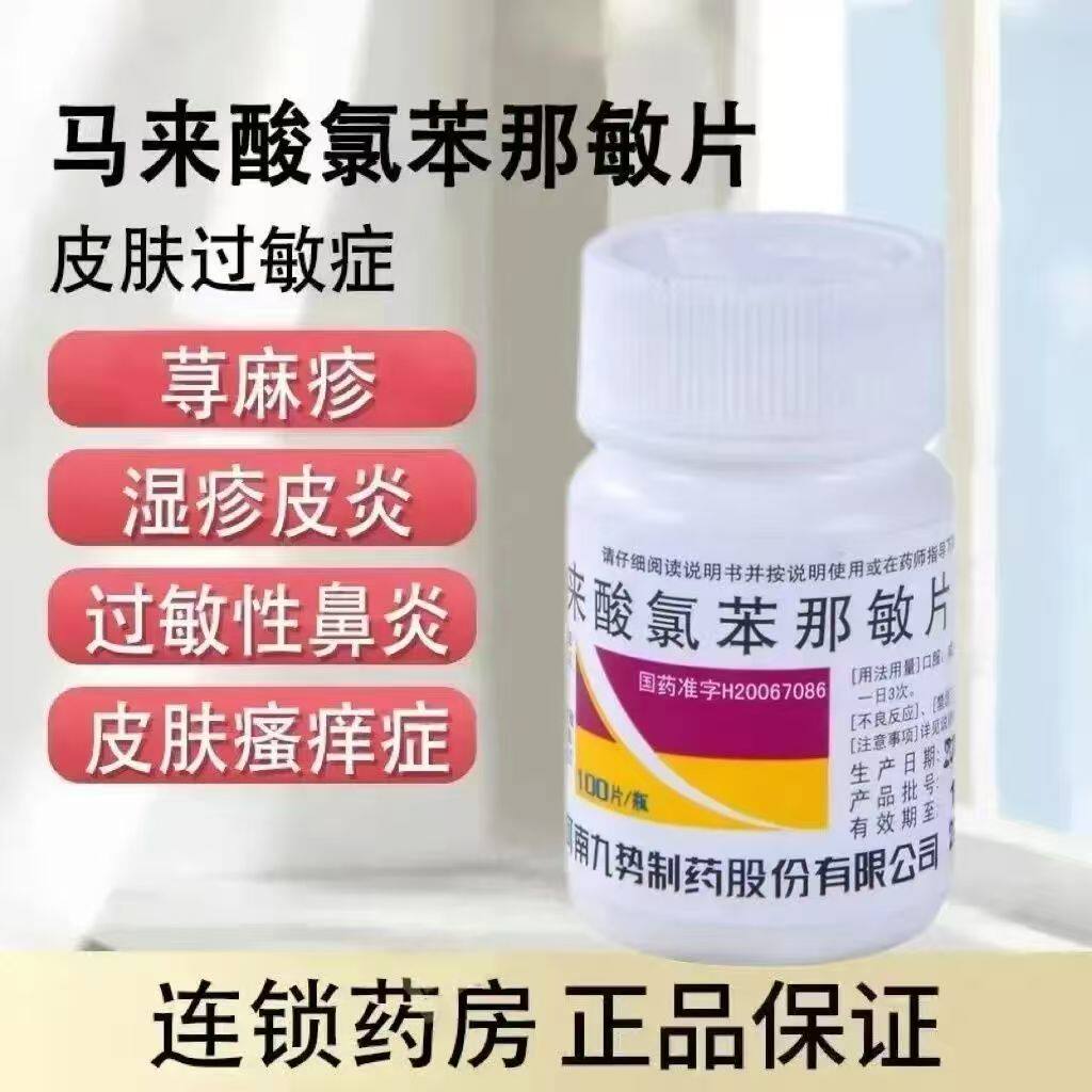 九势马来酸氯苯那敏片 100片扑尔敏过敏药皮肤荨麻疹湿疹皮炎鼻炎