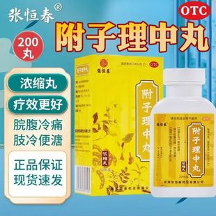 温中健脾 张恒春附子理中丸200丸*1瓶/盒 用于脘腹冷痛 肢冷便溏