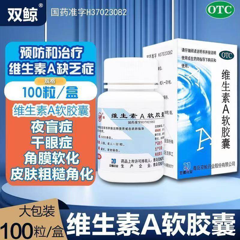 100粒维生素A软胶囊维生素A缺乏夜盲症干眼症皮肤粗糙维生素A双鲸