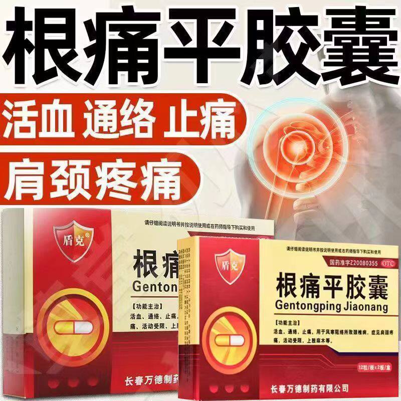 风寒阻络颈椎病 缓解上肢活动受限 盾克根痛平胶囊0.3g*24粒/盒
