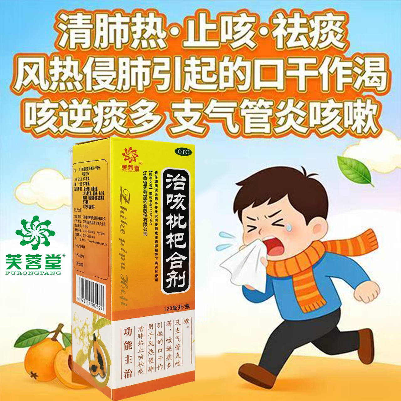 芙蓉堂治咳枇杷合剂120ml 清肺热止咳祛痰咳逆痰多及支气管炎咳嗽