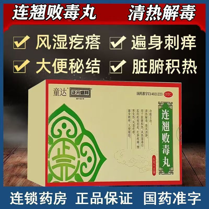 用于疮疡 风湿疙瘩 红肿热痛 遍身刺痒正元盛邦连翘败毒丸6g*8袋