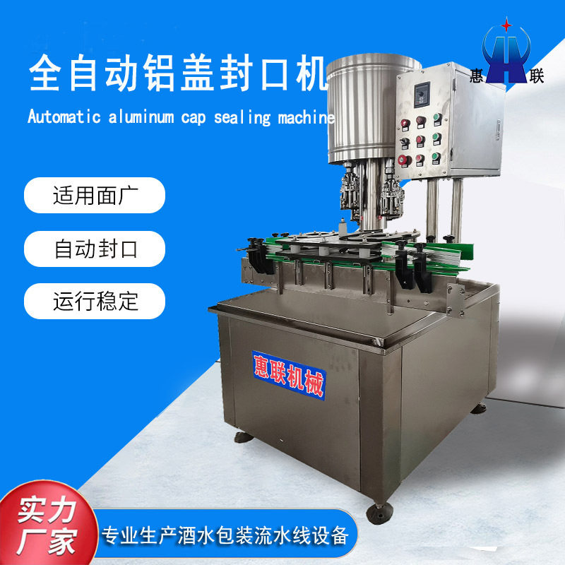 铝盖自动旋盖机 酒瓶玻璃瓶全自动封口机 惠联机械店家推荐