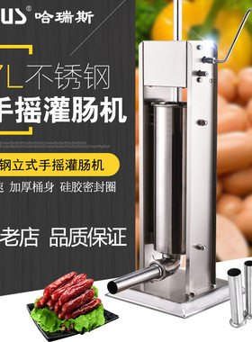 哈瑞斯立式卧式商用灌肠机 7L手动齿轮灌香肠机不锈钢腊肠机