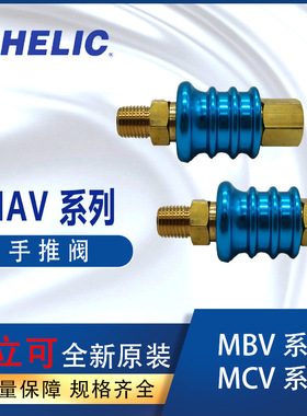 CHELIC气源开关MAV01-B手推阀MBV02-B气立可MBV03-B MCV04-B