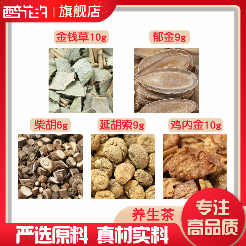 金钱草10郁金9柴胡6延胡索9鸡内金10组合原料无硫泡茶定制养生茶