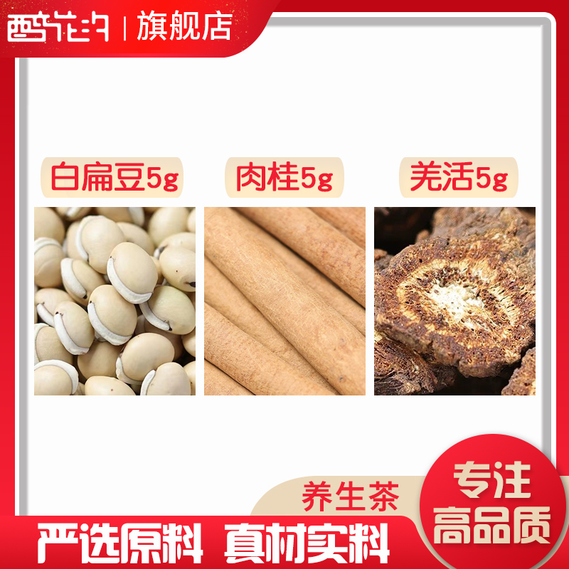 羌活5克肉桂5克白扁豆5克组合中药材原材料独立包装煮水泡水