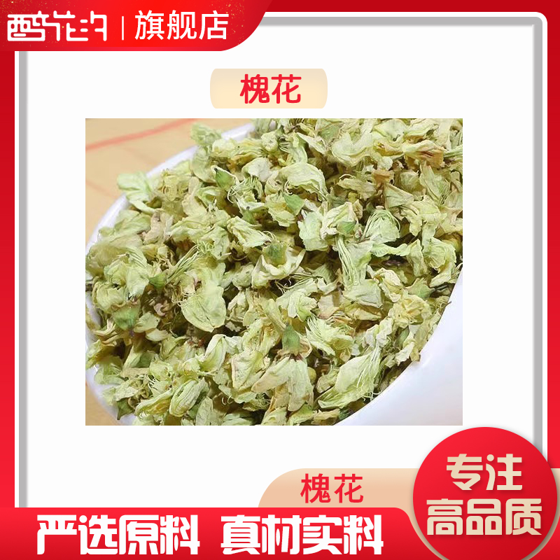 槐花干槐花洋槐花愧花杨槐花茶新鲜泡茶中药材国槐花生槐花