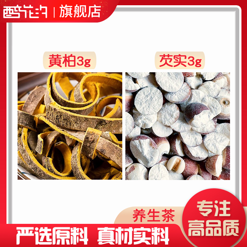 徽太食养代分小包装芡实黄柏