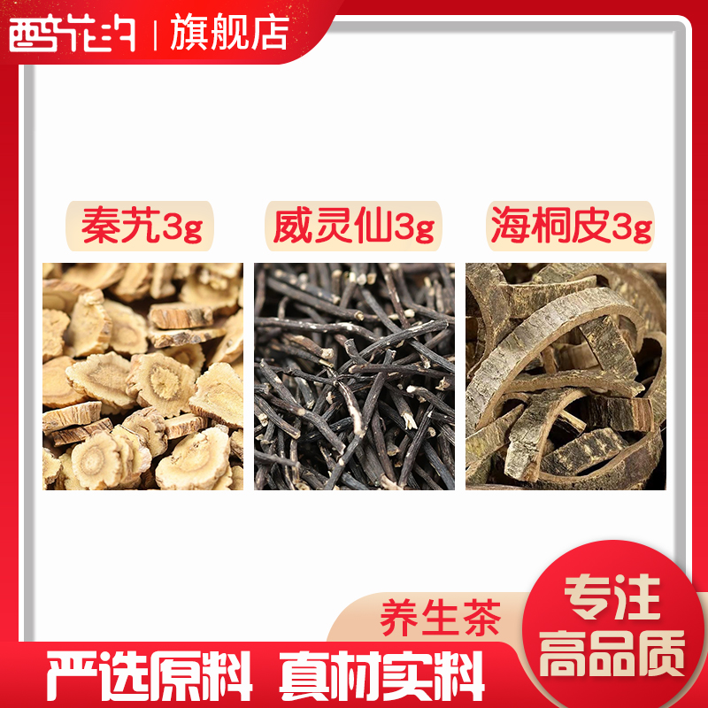秦艽威灵仙海桐皮原材料天然无硫中药材新货干货中草药正品包邮