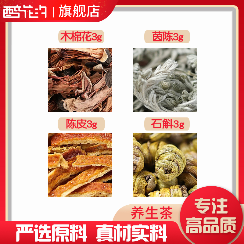茵陈石斛木棉花陈皮组合滋补养生茶代用茶原材料无硫中药材泡水