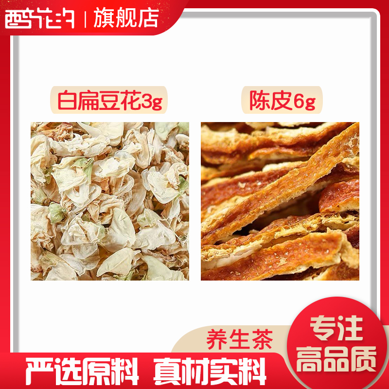 白扁豆花陈皮正品中药材原材料组合泡水泡茶扁豆花3克陈皮6克