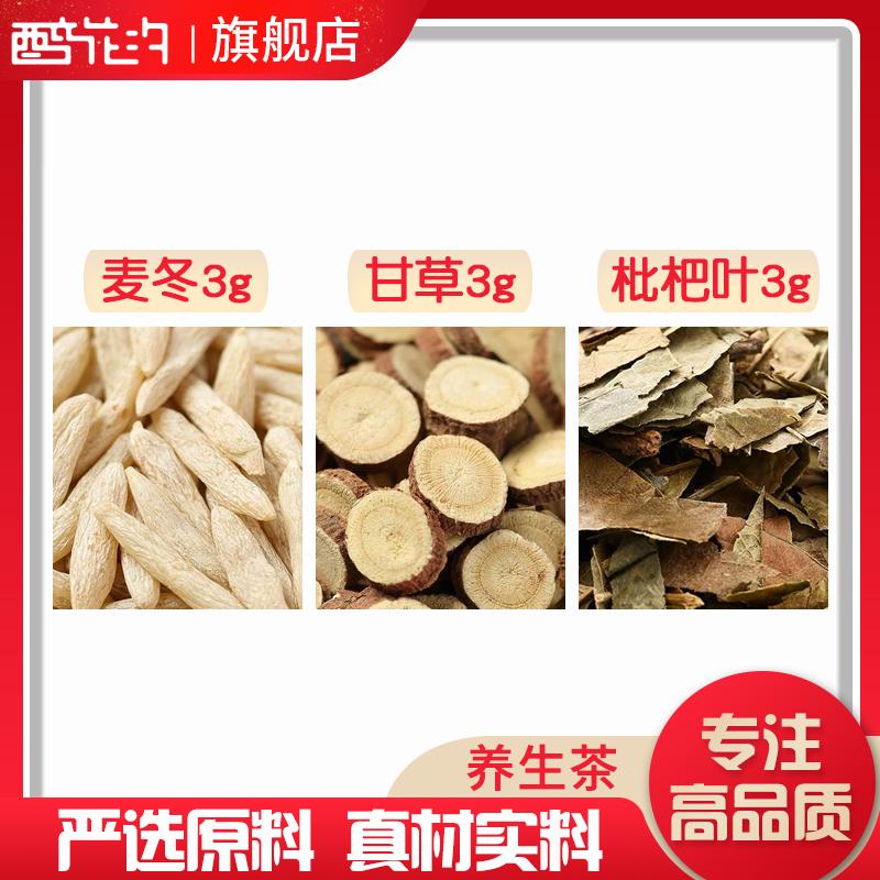 麦冬甘草枇杷叶组合原料无硫泡水泡茶独立包装定制养生茶花草茶