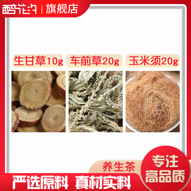 玉米须生甘草车前子组合20