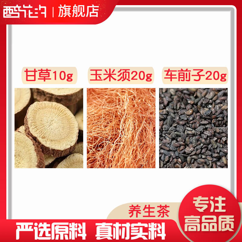 玉米须生甘草车前子独立包
