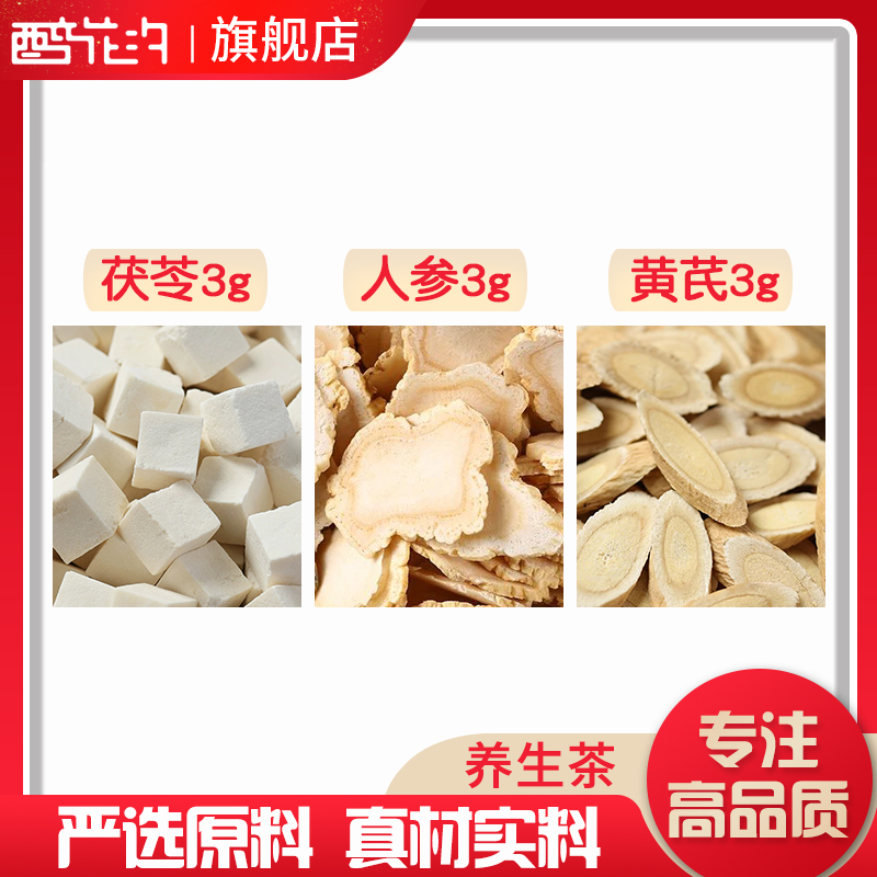 茯苓人参黄芪各3组合滋补养生茶代用茶无硫原料泡茶免煮可定制